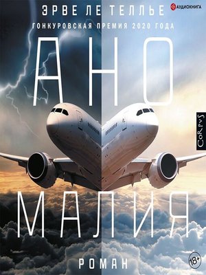 Аномалия - Audiobook